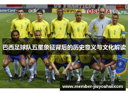 巴西足球队五星象征背后的历史意义与文化解读