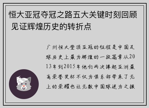 恒大亚冠夺冠之路五大关键时刻回顾 见证辉煌历史的转折点