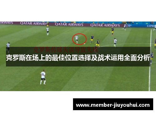 克罗斯在场上的最佳位置选择及战术运用全面分析