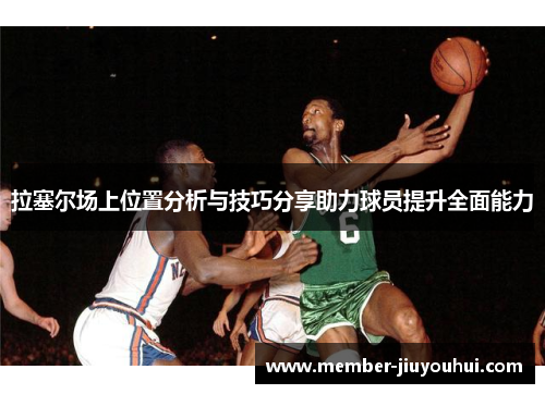 拉塞尔场上位置分析与技巧分享助力球员提升全面能力