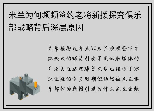 米兰为何频频签约老将新援探究俱乐部战略背后深层原因