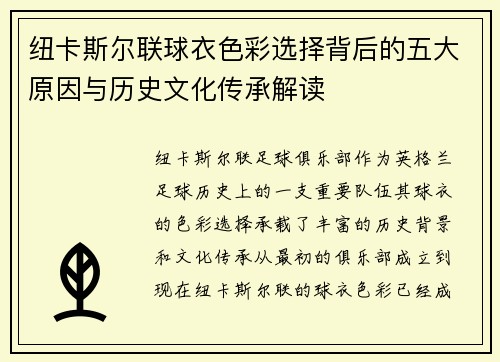 纽卡斯尔联球衣色彩选择背后的五大原因与历史文化传承解读