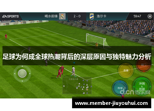 足球为何成全球热潮背后的深层原因与独特魅力分析