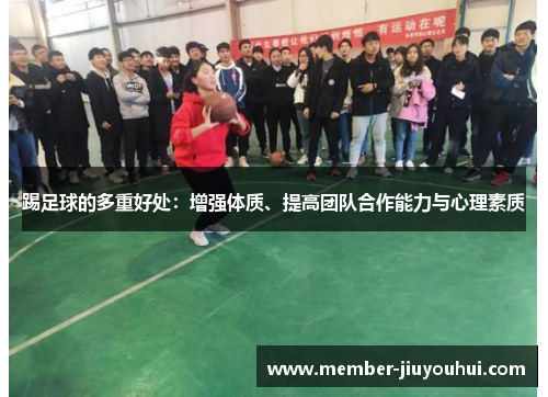 踢足球的多重好处：增强体质、提高团队合作能力与心理素质