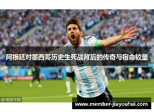 阿根廷对墨西哥历史生死战背后的传奇与宿命较量