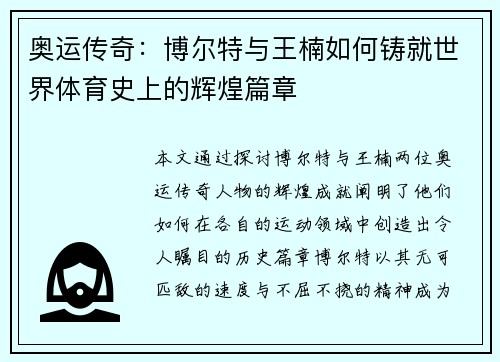 奥运传奇：博尔特与王楠如何铸就世界体育史上的辉煌篇章