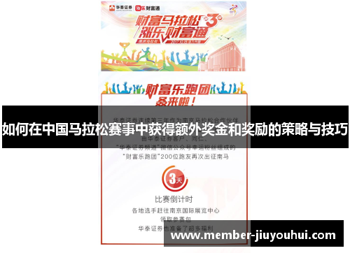 如何在中国马拉松赛事中获得额外奖金和奖励的策略与技巧