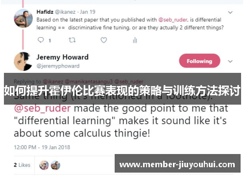 如何提升霍伊伦比赛表现的策略与训练方法探讨