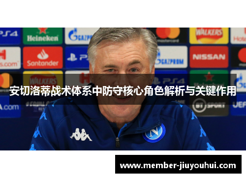 安切洛蒂战术体系中防守核心角色解析与关键作用