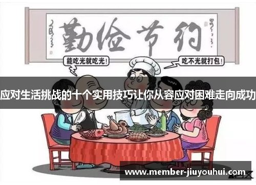 应对生活挑战的十个实用技巧让你从容应对困难走向成功