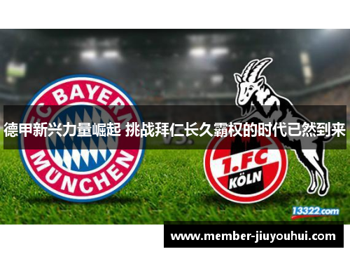 德甲新兴力量崛起 挑战拜仁长久霸权的时代已然到来