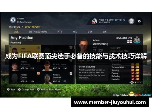 成为FIFA联赛顶尖选手必备的技能与战术技巧详解
