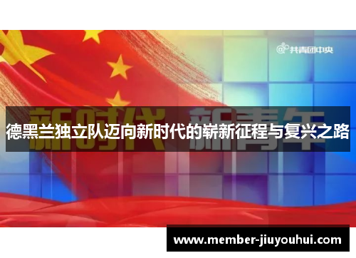 德黑兰独立队迈向新时代的崭新征程与复兴之路 德黑兰独立队迈向新时代的崭新征程与复兴之路