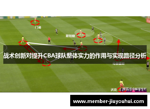 战术创新对提升CBA球队整体实力的作用与实现路径分析