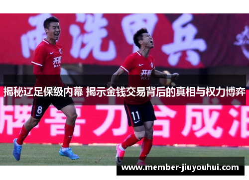 揭秘辽足保级内幕 揭示金钱交易背后的真相与权力博弈