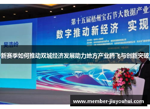 新赛季如何推动双城经济发展助力地方产业腾飞与创新突破
