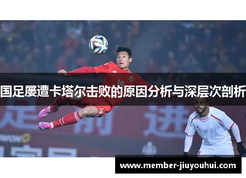 国足屡遭卡塔尔击败的原因分析与深层次剖析