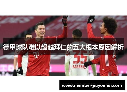 德甲球队难以超越拜仁的五大根本原因解析