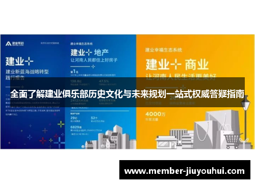 全面了解建业俱乐部历史文化与未来规划一站式权威答疑指南 全面了解建业俱乐部历史文化与未来规划一站式权威答疑指南