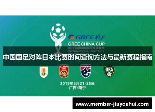 中国国足对阵日本比赛时间查询方法与最新赛程指南