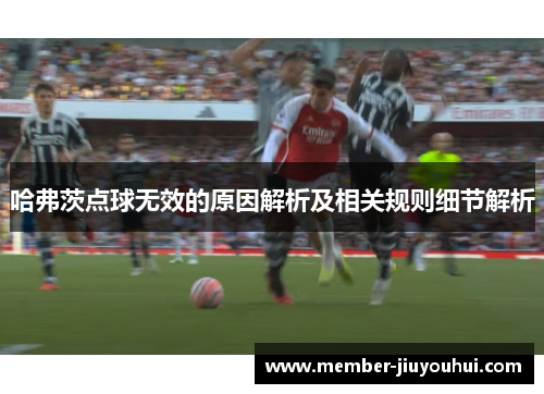 哈弗茨点球无效的原因解析及相关规则细节解析