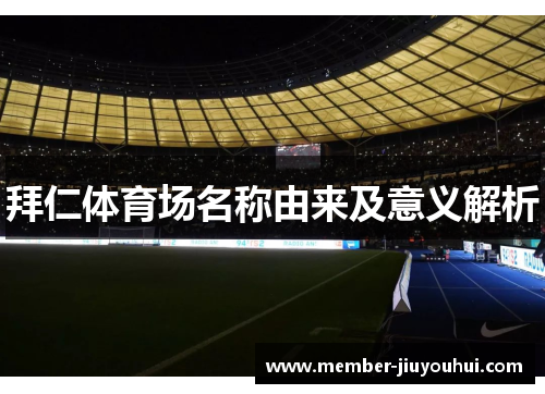 拜仁体育场名称由来及意义解析
