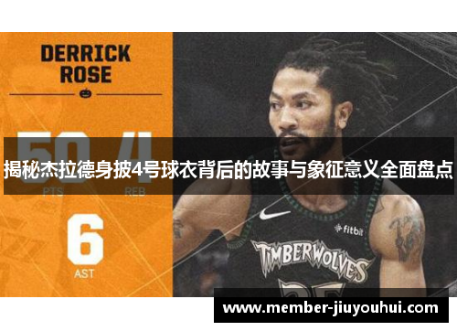 揭秘杰拉德身披4号球衣背后的故事与象征意义全面盘点