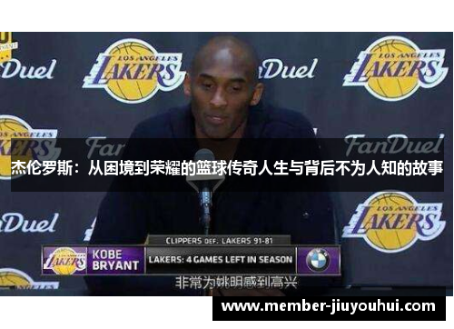 杰伦罗斯:从困境到荣耀的篮球传奇人生与背后不为人知的故事 杰伦罗斯:从困境到荣耀的篮球传奇人生与背后不为人知的故事