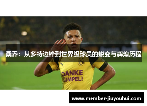桑乔:从多特边锋到世界级球员的蜕变与辉煌历程 桑乔:从多特边锋到世界级球员的蜕变与辉煌历程