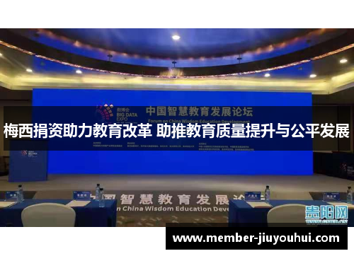 梅西捐资助力教育改革 助推教育质量提升与公平发展 梅西捐资助力教育改革 助推教育质量提升与公平发展