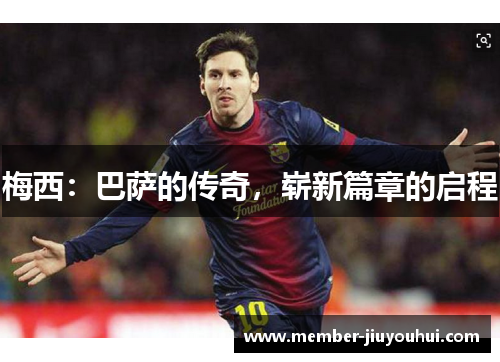 梅西：巴萨的传奇，崭新篇章的启程