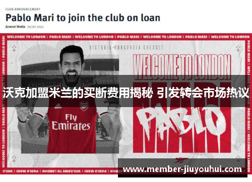 沃克加盟米兰的买断费用揭秘 引发转会市场热议