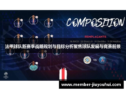 法甲球队新赛季战略规划与目标分析聚焦球队发展与竞赛前景
