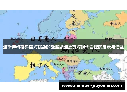 波斯特科格鲁应对挑战的战略思维及其对现代管理的启示与借鉴