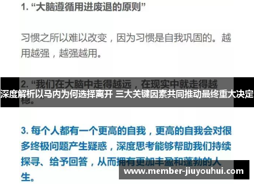 深度解析以马内为何选择离开 三大关键因素共同推动最终重大决定