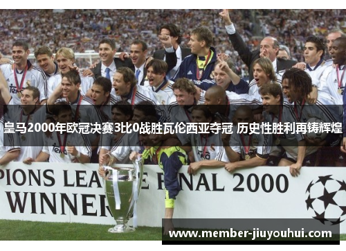 皇马2000年欧冠决赛3比0战胜瓦伦西亚夺冠 历史性胜利再铸辉煌