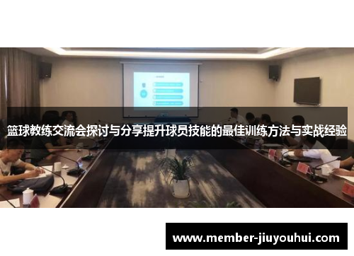 篮球教练交流会探讨与分享提升球员技能的最佳训练方法与实战经验
