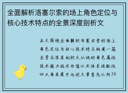 全面解析洛塞尔索的场上角色定位与核心技术特点的全景深度剖析文