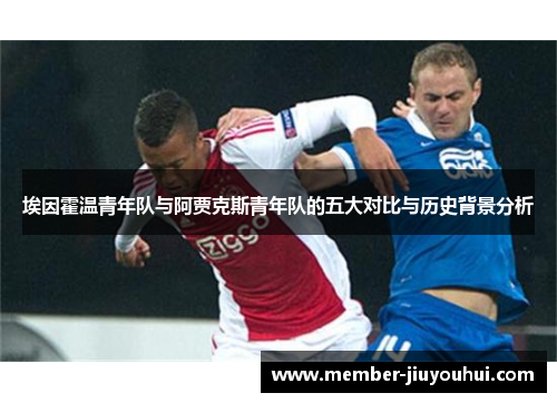 埃因霍温青年队与阿贾克斯青年队的五大对比与历史背景分析