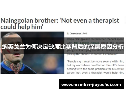 纳英戈兰为何决定缺席比赛背后的深层原因分析