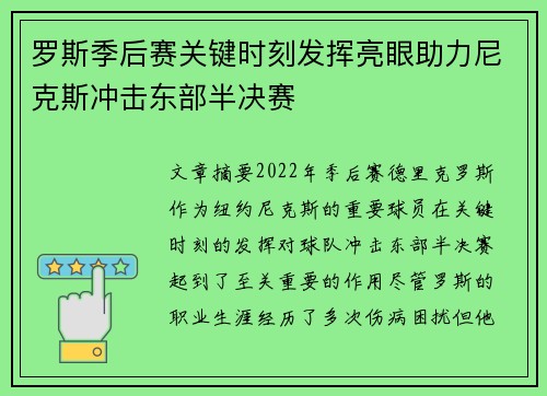 罗斯季后赛关键时刻发挥亮眼助力尼克斯冲击东部半决赛
