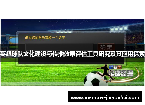 英超球队文化建设与传播效果评估工具研究及其应用探索