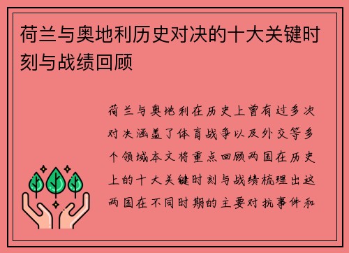 荷兰与奥地利历史对决的十大关键时刻与战绩回顾