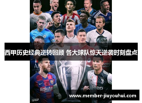 西甲历史经典逆转回顾 各大球队惊天逆袭时刻盘点 西甲历史经典逆转回顾 各大球队惊天逆袭时刻盘点