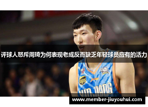 评球人怒斥周琦为何表现老成反而缺乏年轻球员应有的活力 评球人怒斥周琦为何表现老成反而缺乏年轻球员应有的活力