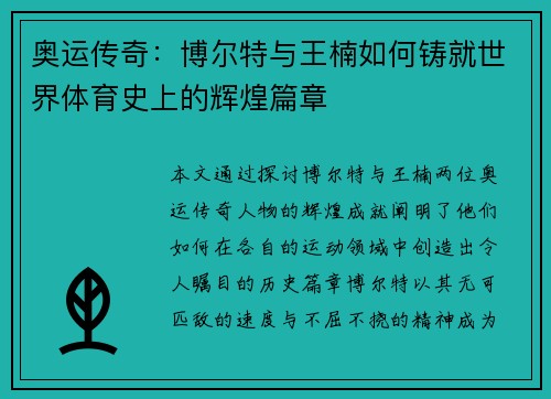 奥运传奇：博尔特与王楠如何铸就世界体育史上的辉煌篇章