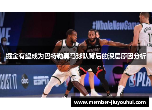 掘金有望成为巴特勒黑马球队背后的深层原因分析