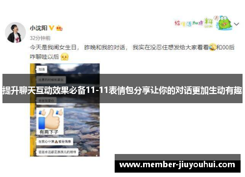提升聊天互动效果必备11-11表情包分享让你的对话更加生动有趣
