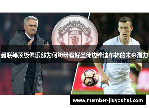 曼联等顶级俱乐部为何纷纷看好圣徒边锋迪布林的未来潜力