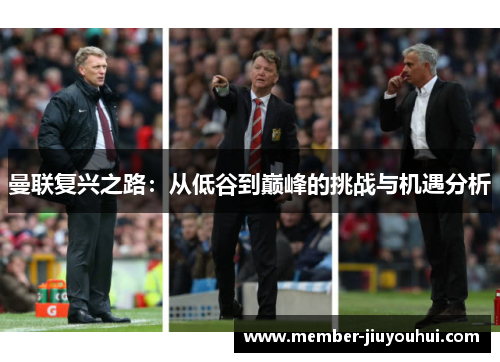 曼联复兴之路：从低谷到巅峰的挑战与机遇分析